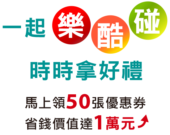 省錢價值達1萬以上