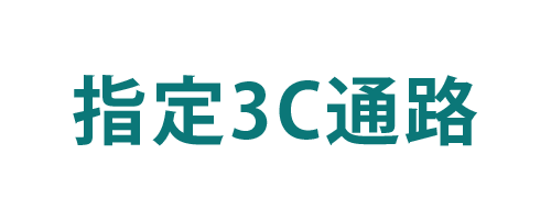 指定3C通路