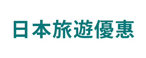 日本旅遊優惠