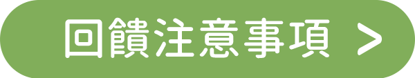 回饋注意事項