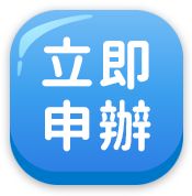 立即申辦