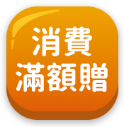 消費滿額滿額贈