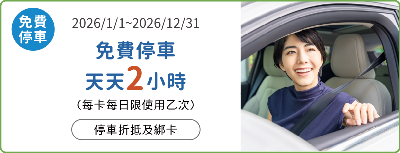 天天停車2小時
