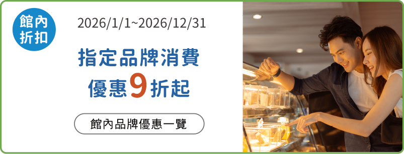 館內指定品牌享優惠
