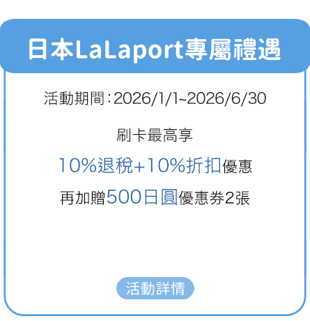 日本LaLaport專屬禮遇