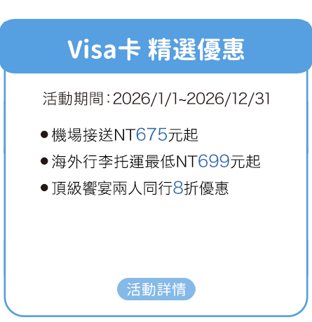 Visa卡精選優惠