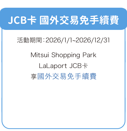 JCB卡國外交易免手續費