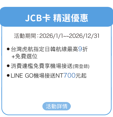 JCB卡精選優惠