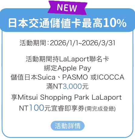日本交通儲值卡最高10%