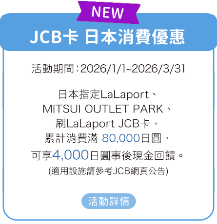 JCB卡日本消費優惠