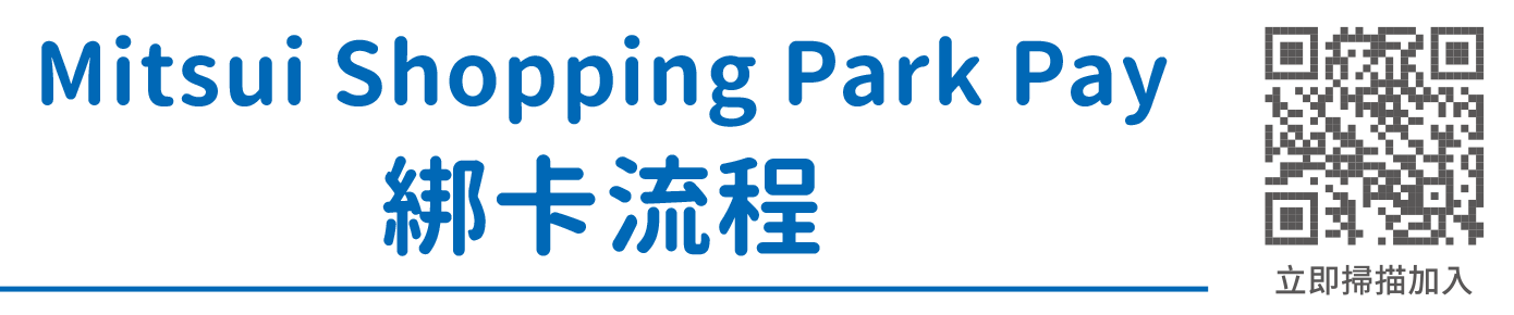 LaLaport聯名卡綁卡流程