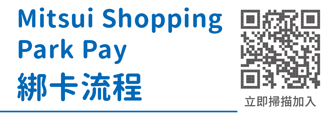 LaLaport聯名卡綁卡流程