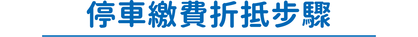 LaLaport聯名卡停車折抵說明