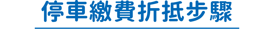 LaLaport聯名卡停車折抵說明