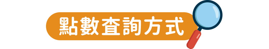點數查詢方式