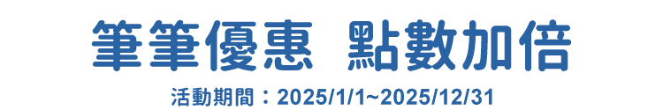 筆筆優惠，點數加倍