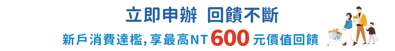 申辦首刷滿額享回饋