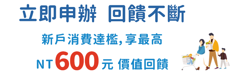 申辦首刷滿額享回饋