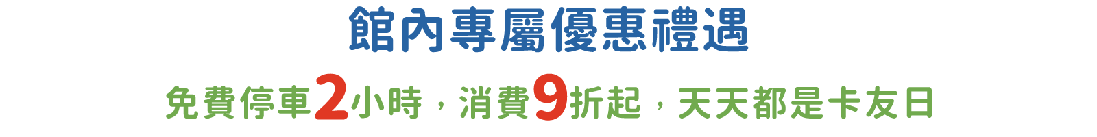 館內專屬優惠禮遇