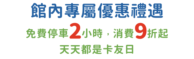館內專屬優惠禮遇