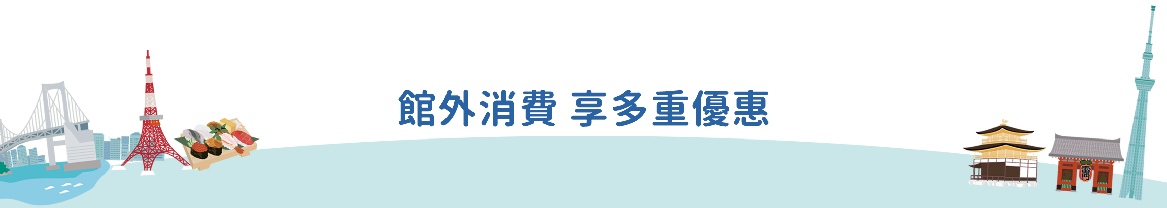 館外消費多重禮遇