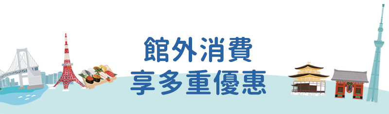 館外消費多重禮遇