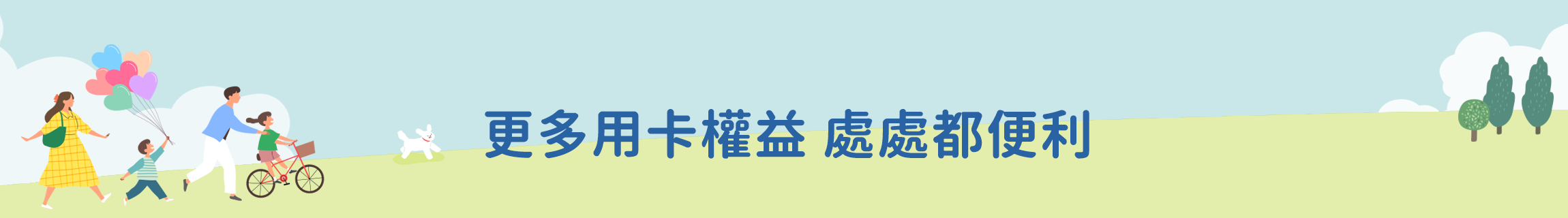 更多用卡權益