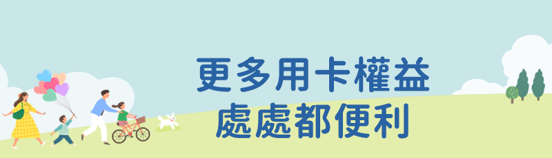 更多用卡權益