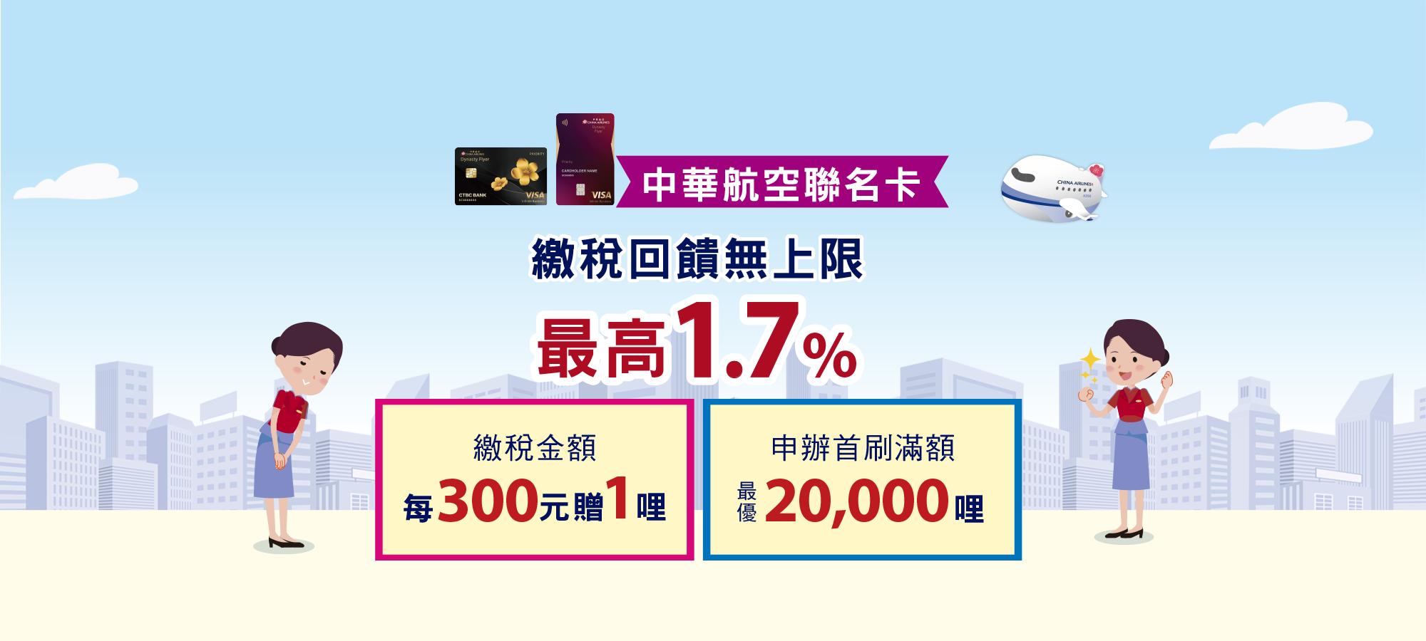 中華航空聯名卡繳稅，最高1.6%回饋無上限