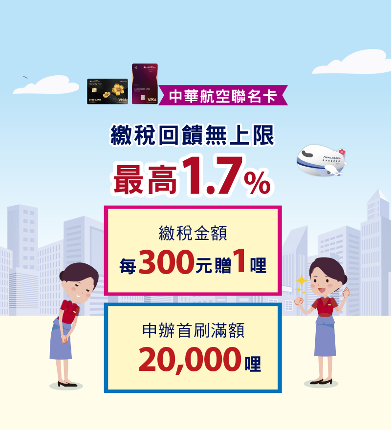 中華航空聯名卡繳稅，最高1.6%回饋無上限