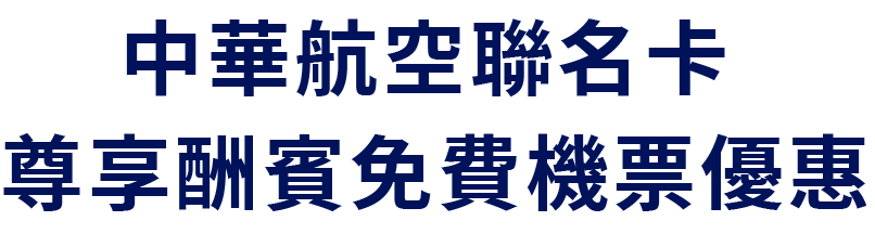 中華航空聯名卡 尊享酬賓免費機票優惠