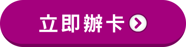 立即辦卡