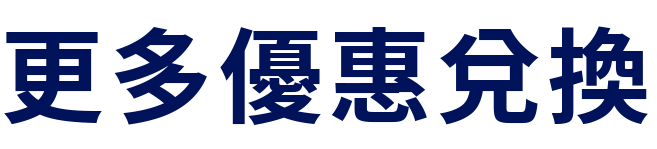 更多優惠兌換