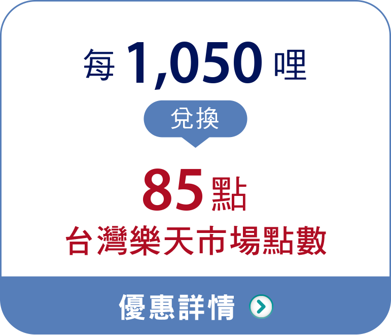 OPEN POINT優惠兌換