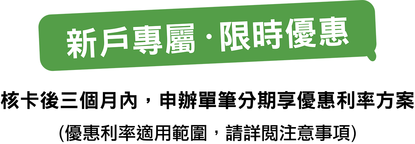 新戶專屬分期，限時優惠