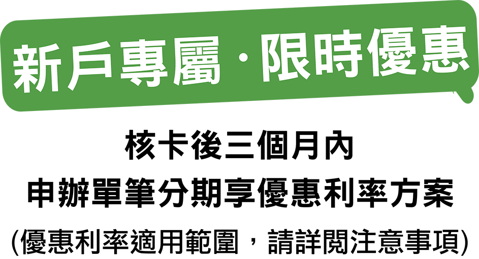 新戶專屬分期，限時優惠
