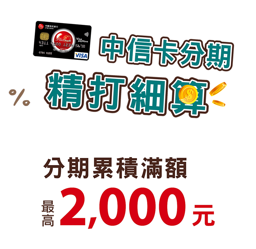 中信卡單筆分期，精打細算
