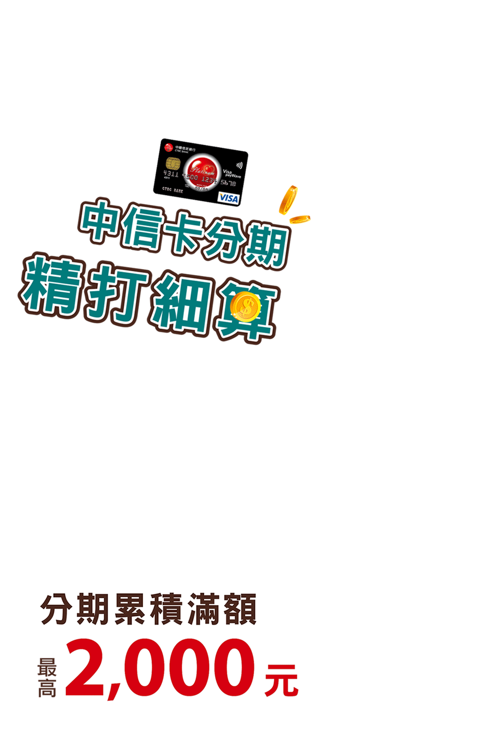 中信卡單筆分期，精打細算