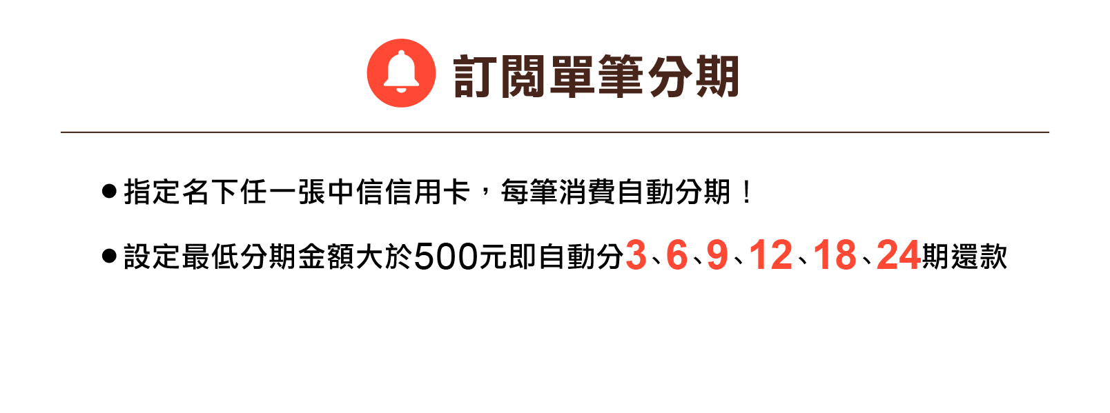 訂閱單筆分期，消費自動分期