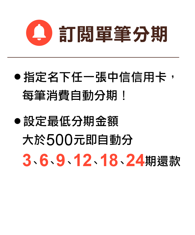 訂閱單筆分期，消費自動分期