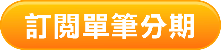 立即訂閱單筆分期