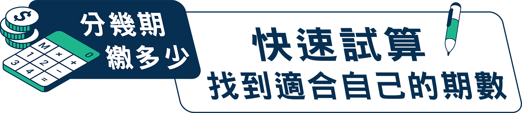 快速試算 找到適合自己的期數