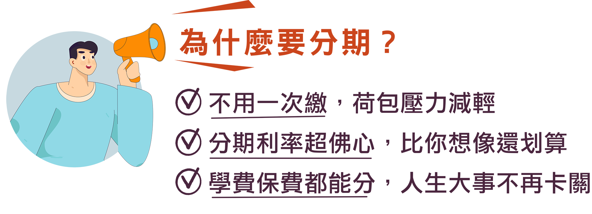 中信卡學費保費分期，減壓真輕鬆