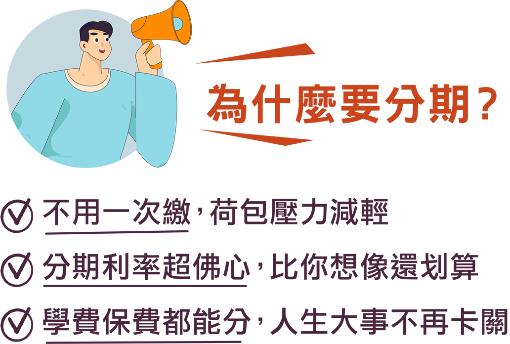 中信卡學費保費分期，減壓真輕鬆
