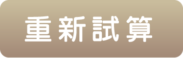 重新試算