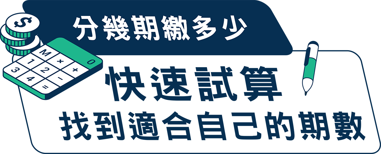 快速試算 找到適合自己的期數