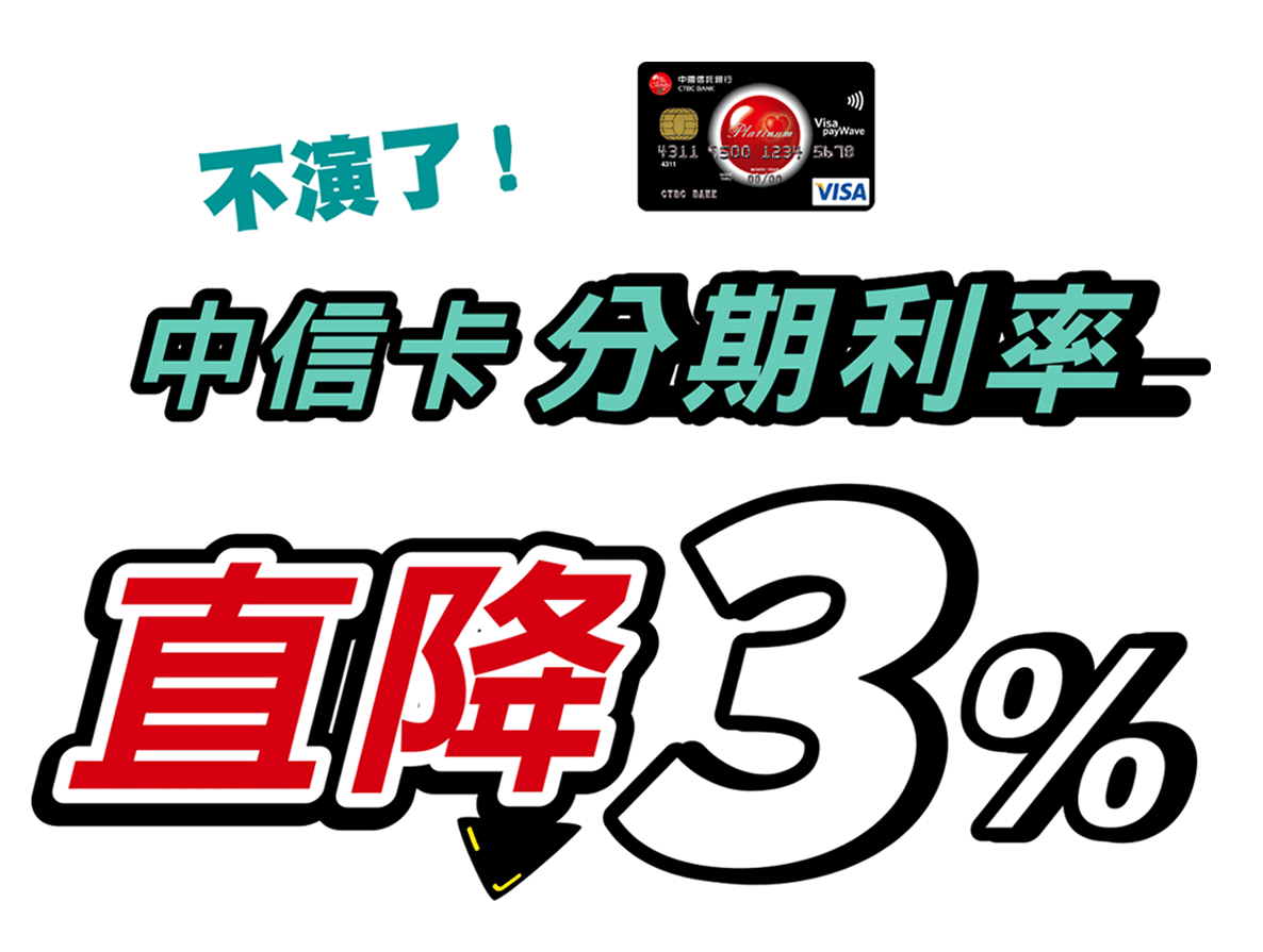 中信卡單筆分期，利率直降3%