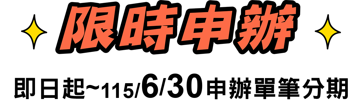 限時申辦，享專屬分期優惠利率