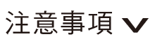 注意事項