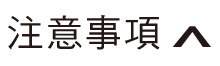 注意事項